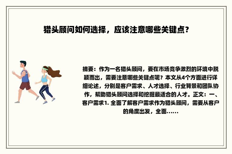 猎头顾问如何选择，应该注意哪些关键点？