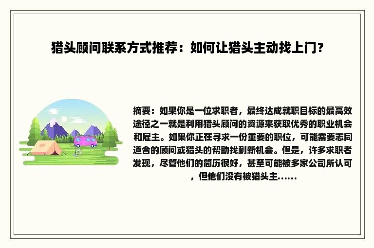 猎头顾问联系方式推荐：如何让猎头主动找上门？