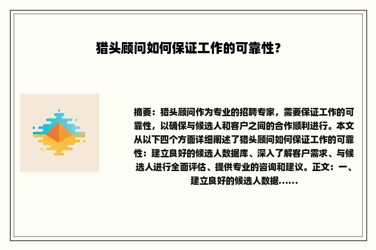 猎头顾问如何保证工作的可靠性？