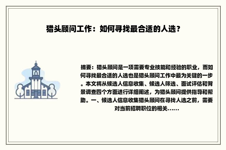 猎头顾问工作：如何寻找最合适的人选？