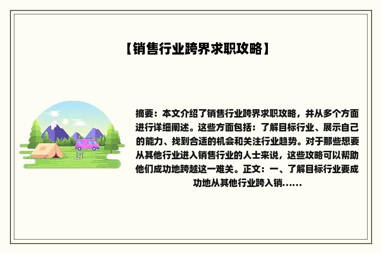 【销售行业跨界求职攻略】