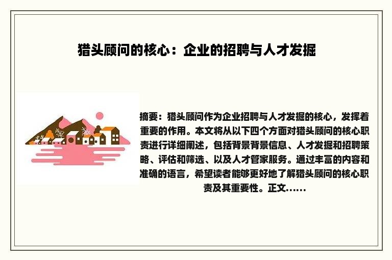 猎头顾问的核心：企业的招聘与人才发掘