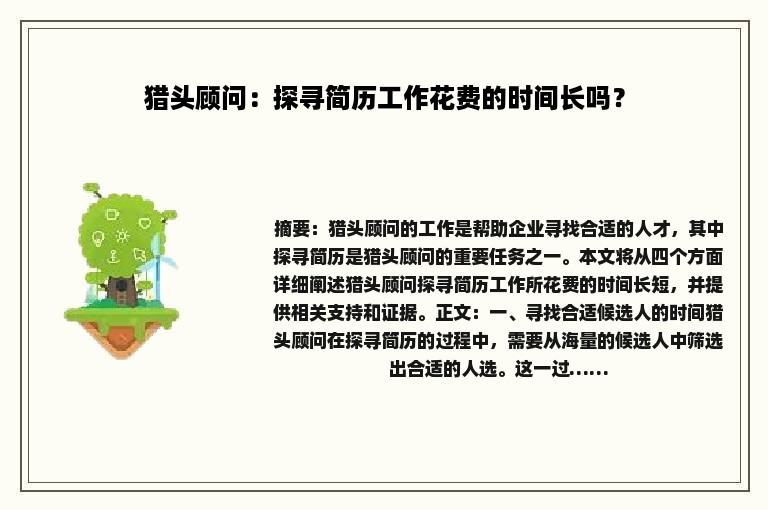 猎头顾问：探寻简历工作花费的时间长吗？