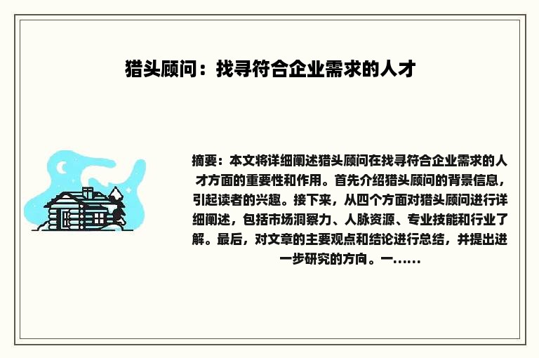 猎头顾问：找寻符合企业需求的人才