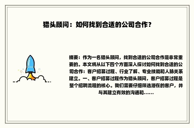 猎头顾问：如何找到合适的公司合作？