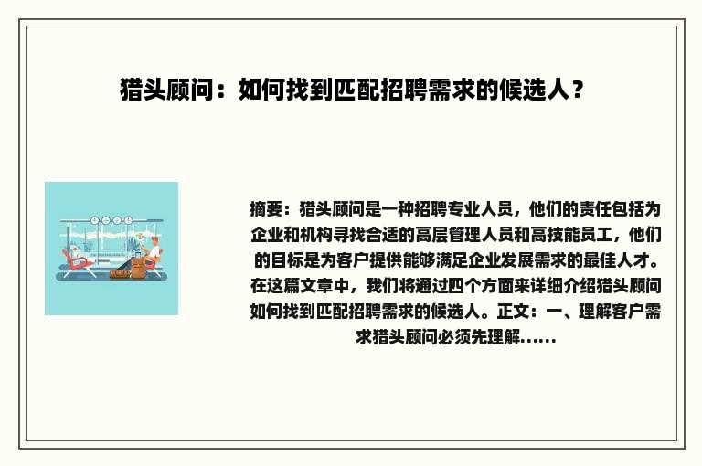 猎头顾问：如何找到匹配招聘需求的候选人？