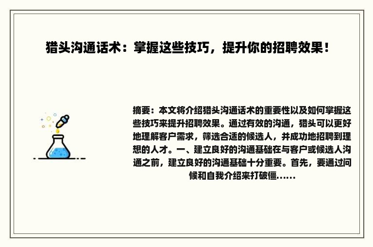 猎头沟通话术：掌握这些技巧，提升你的招聘效果！