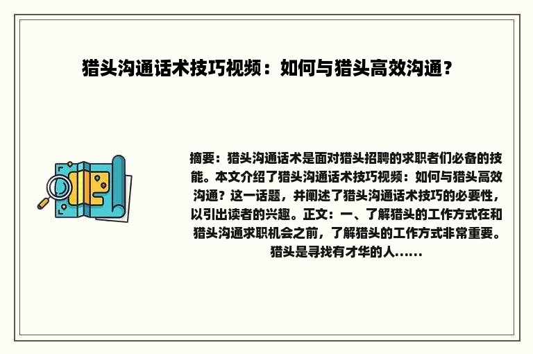 猎头沟通话术技巧视频：如何与猎头高效沟通？