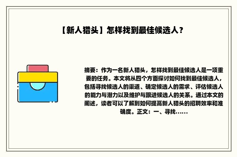 【新人猎头】怎样找到最佳候选人？