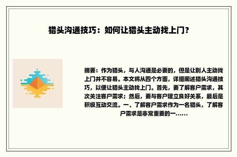 猎头沟通技巧：如何让猎头主动找上门？
