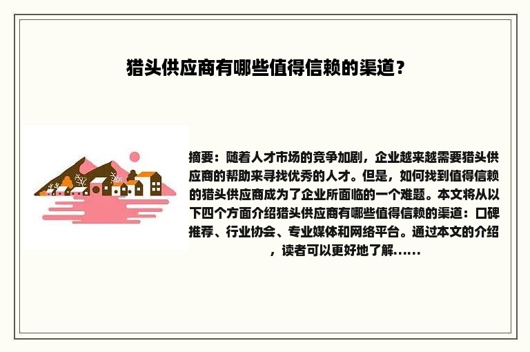 猎头供应商有哪些值得信赖的渠道？