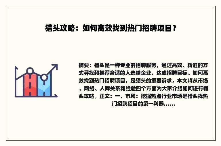 猎头攻略：如何高效找到热门招聘项目？