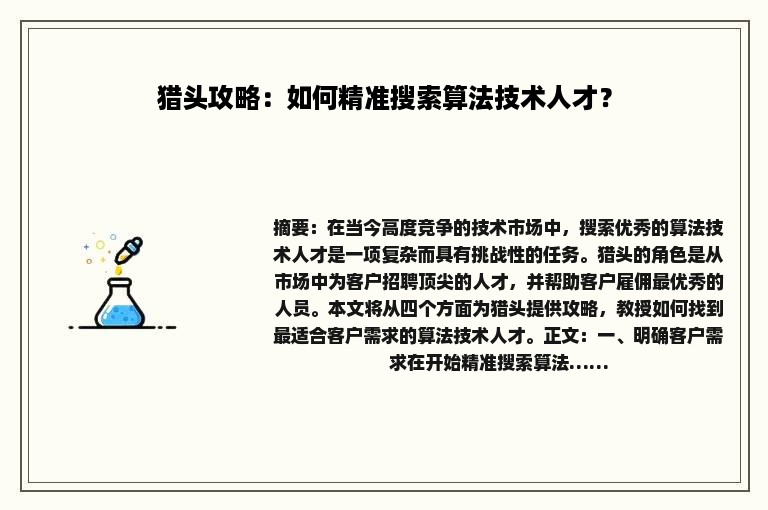 猎头攻略：如何精准搜索算法技术人才？