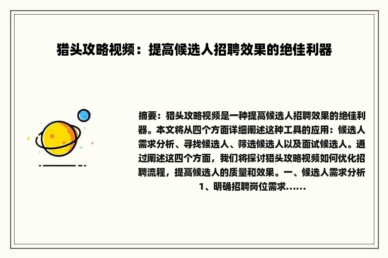 猎头攻略视频：提高候选人招聘效果的绝佳利器