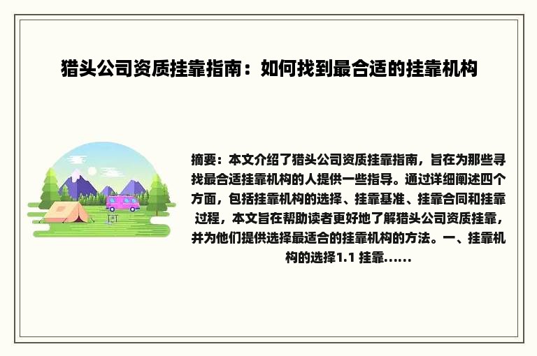 猎头公司资质挂靠指南：如何找到最合适的挂靠机构