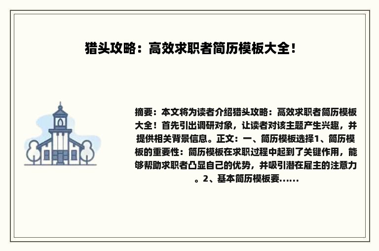 猎头攻略：高效求职者简历模板大全！