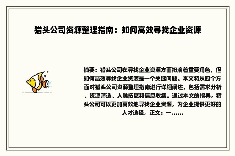 猎头公司资源整理指南：如何高效寻找企业资源