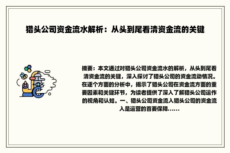 猎头公司资金流水解析：从头到尾看清资金流的关键