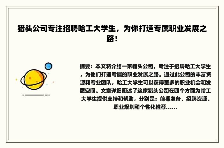 猎头公司专注招聘哈工大学生，为你打造专属职业发展之路！