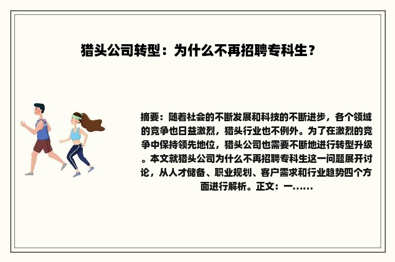 猎头公司转型：为什么不再招聘专科生？