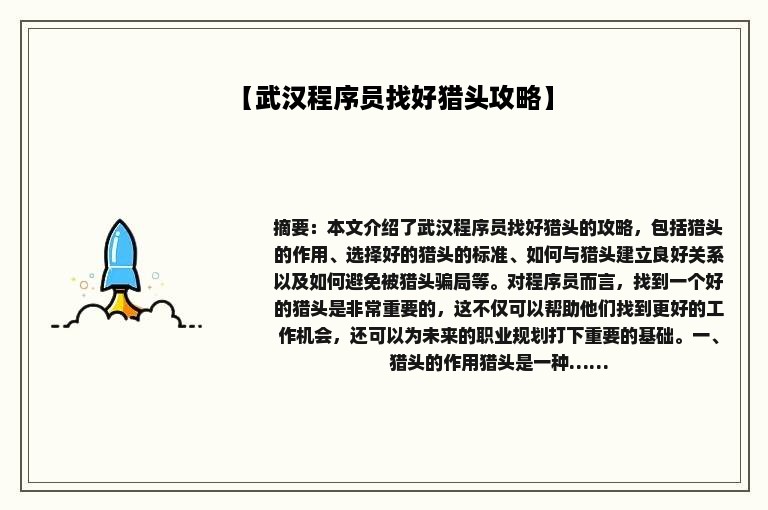 【武汉程序员找好猎头攻略】