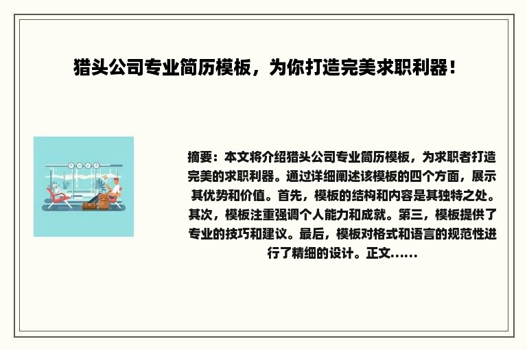 猎头公司专业简历模板，为你打造完美求职利器！