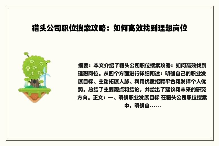 猎头公司职位搜索攻略：如何高效找到理想岗位
