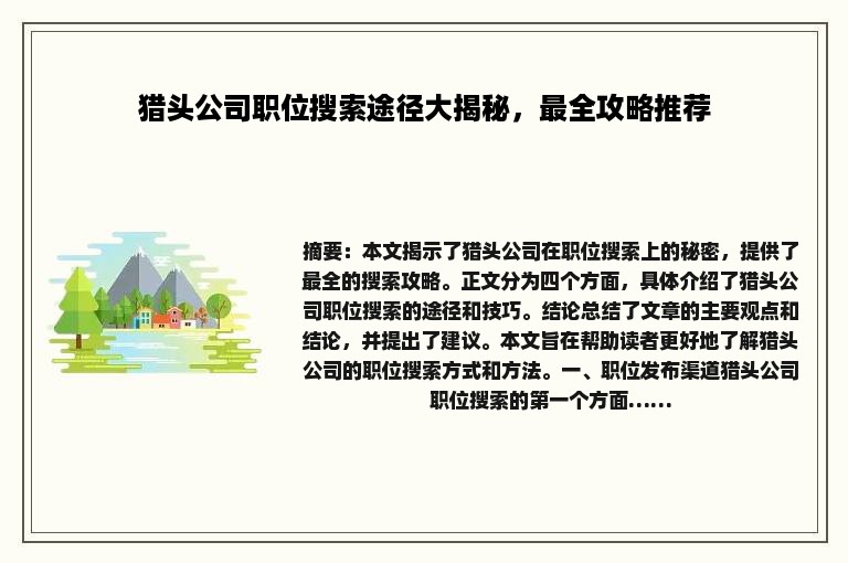 猎头公司职位搜索途径大揭秘，最全攻略推荐