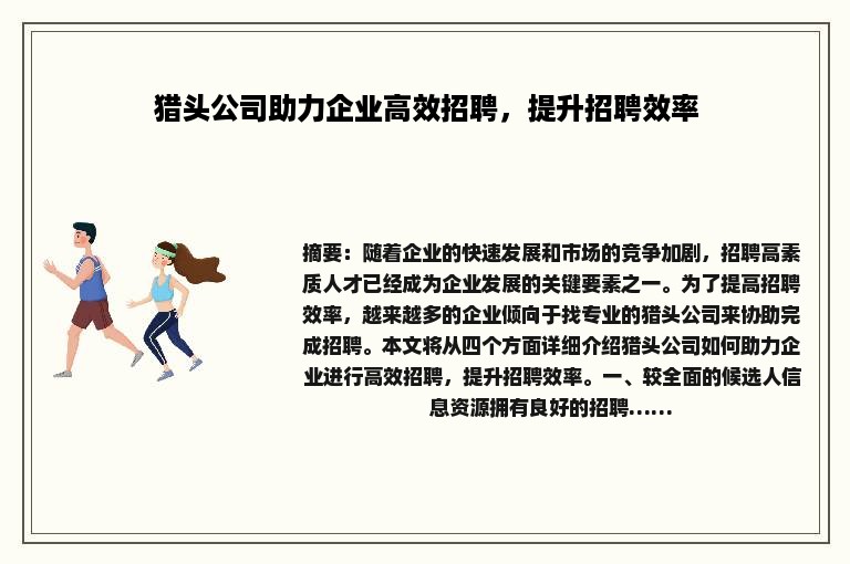 猎头公司助力企业高效招聘，提升招聘效率