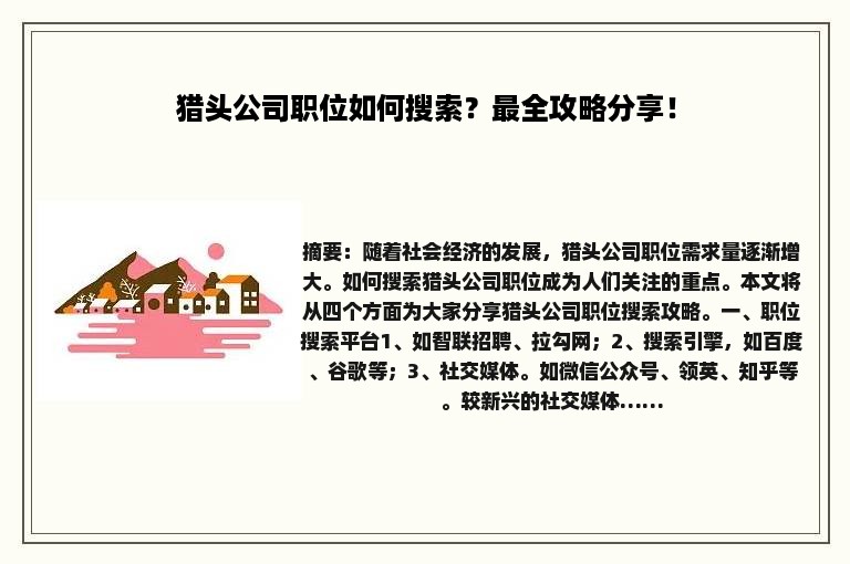 猎头公司职位如何搜索？最全攻略分享！