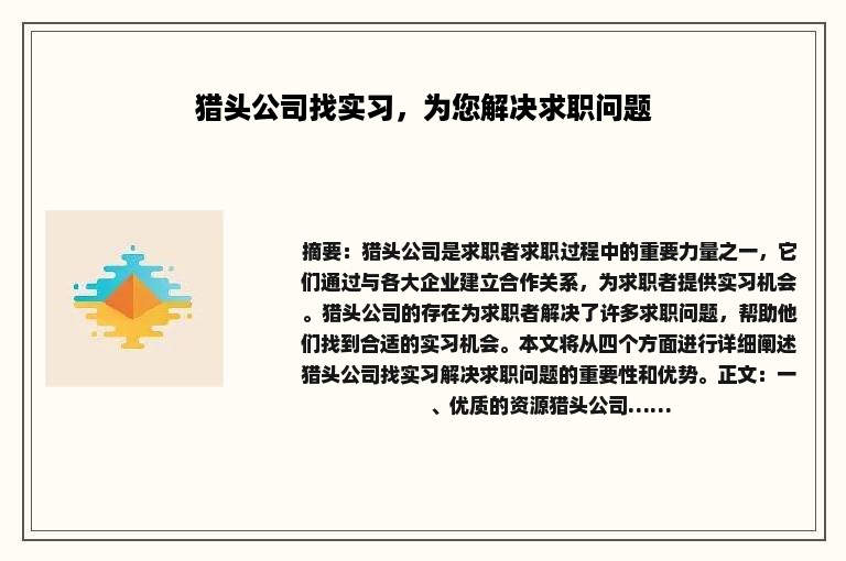猎头公司找实习，为您解决求职问题