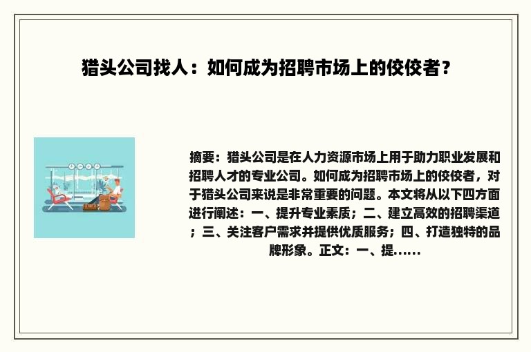 猎头公司找人：如何成为招聘市场上的佼佼者？
