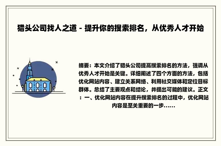 猎头公司找人之道 - 提升你的搜索排名，从优秀人才开始