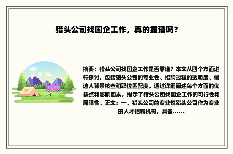 猎头公司找国企工作，真的靠谱吗？