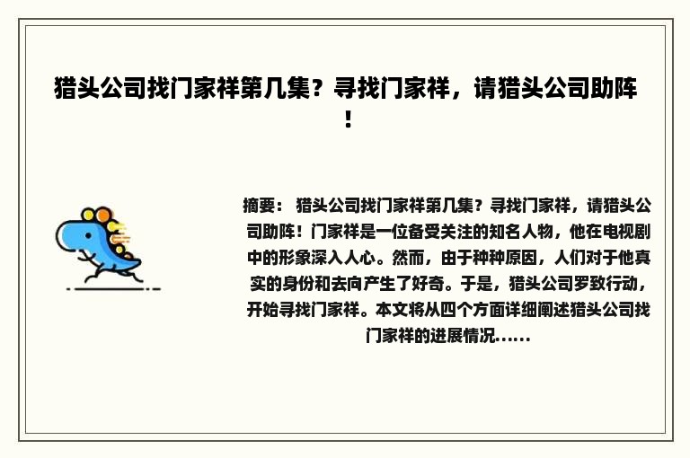 猎头公司找门家祥第几集？寻找门家祥，请猎头公司助阵！