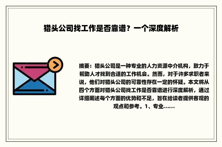 猎头公司找工作是否靠谱？一个深度解析