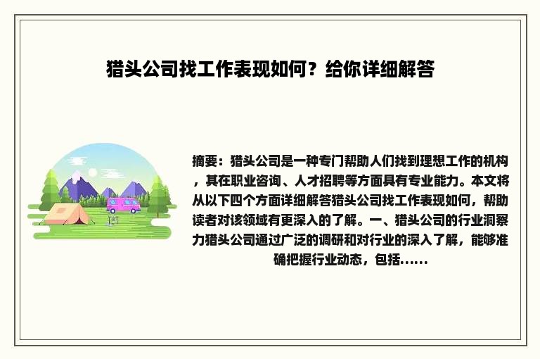 猎头公司找工作表现如何？给你详细解答