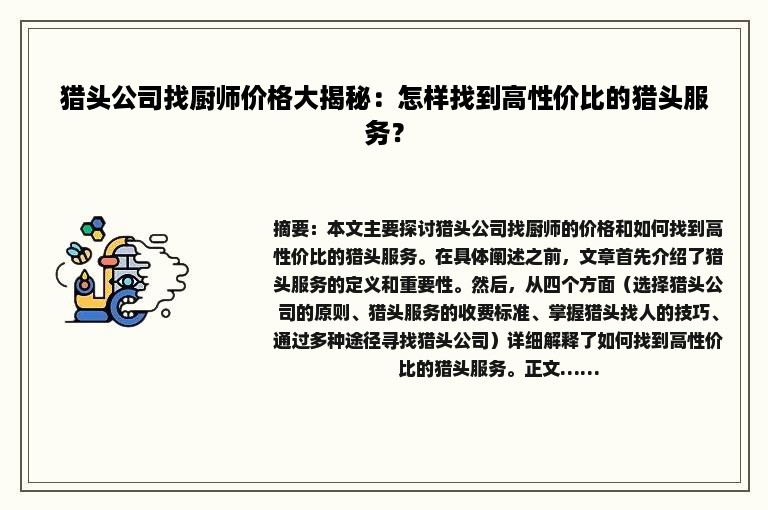 猎头公司找厨师价格大揭秘：怎样找到高性价比的猎头服务？