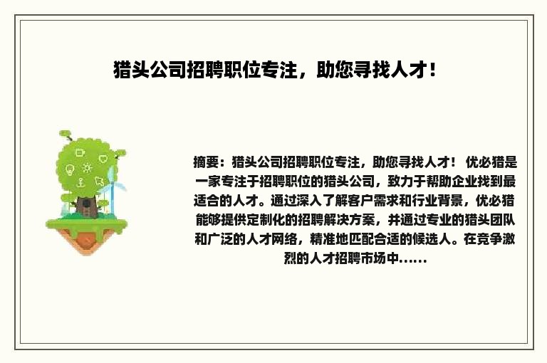 猎头公司招聘职位专注，助您寻找人才！