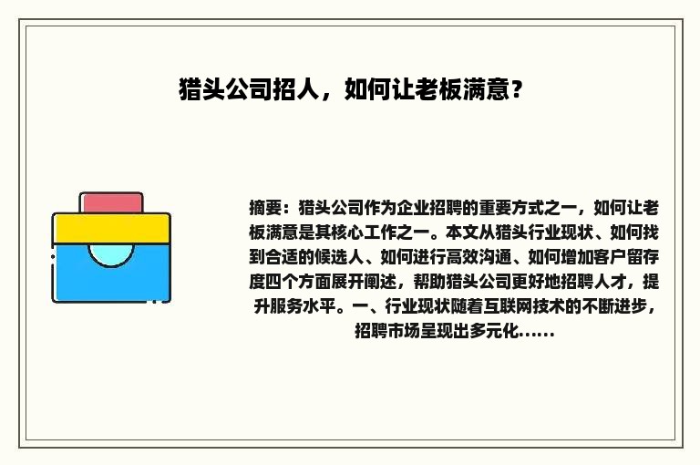 猎头公司招人，如何让老板满意？