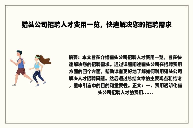 猎头公司招聘人才费用一览，快速解决您的招聘需求