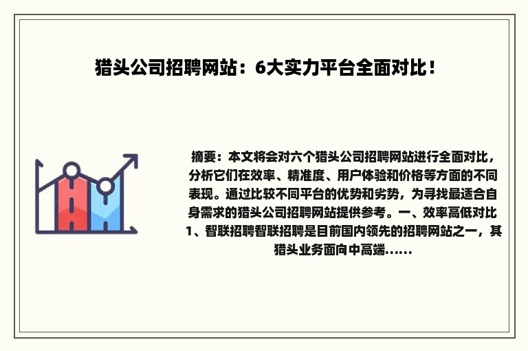 猎头公司招聘网站：6大实力平台全面对比！