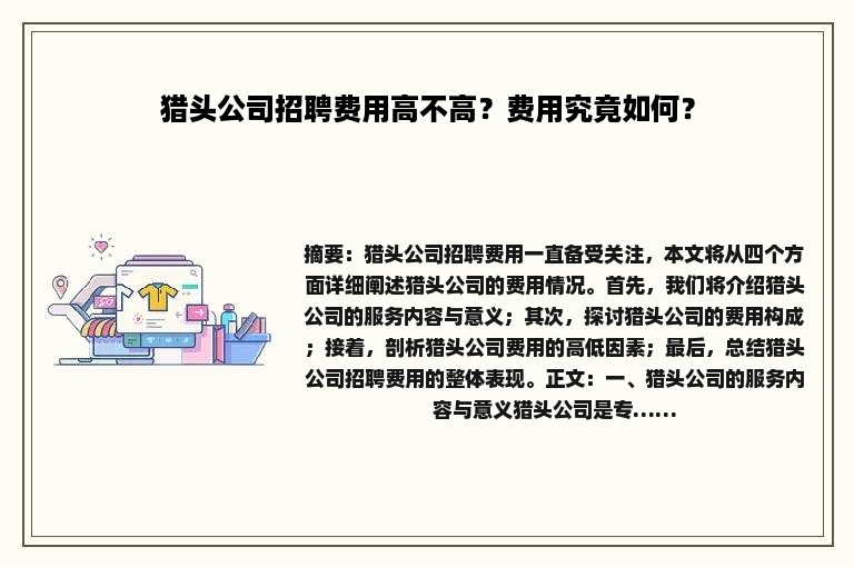 猎头公司招聘费用高不高？费用究竟如何？