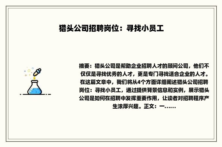 猎头公司招聘岗位：寻找小员工
