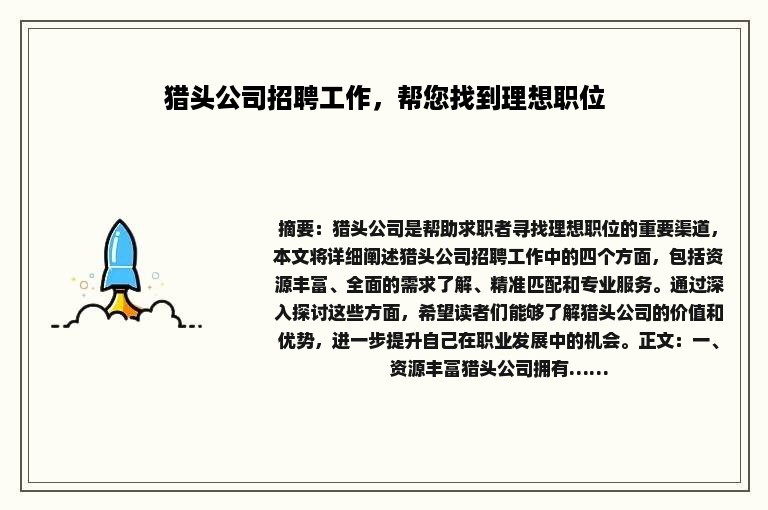 猎头公司招聘工作，帮您找到理想职位