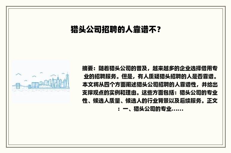 猎头公司招聘的人靠谱不？