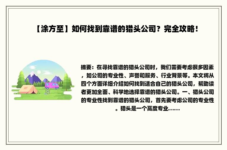 【涂方至】如何找到靠谱的猎头公司？完全攻略！