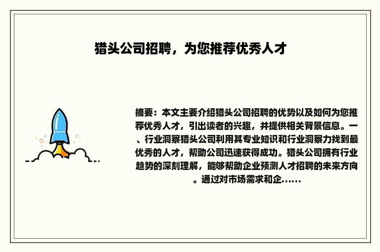 猎头公司招聘，为您推荐优秀人才