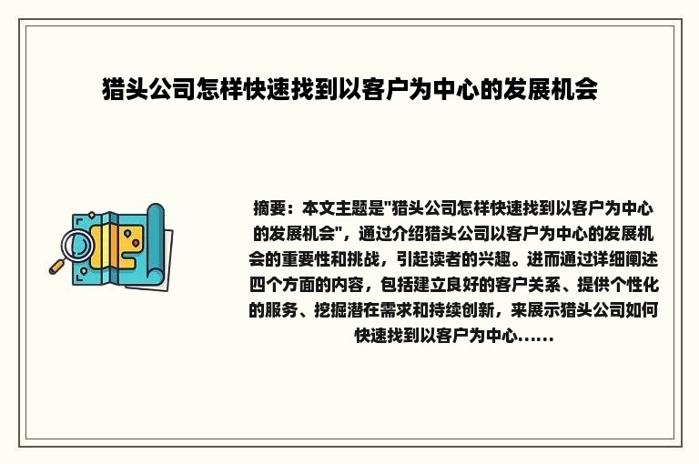 猎头公司怎样快速找到以客户为中心的发展机会