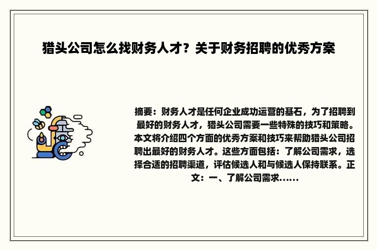 猎头公司怎么找财务人才？关于财务招聘的优秀方案